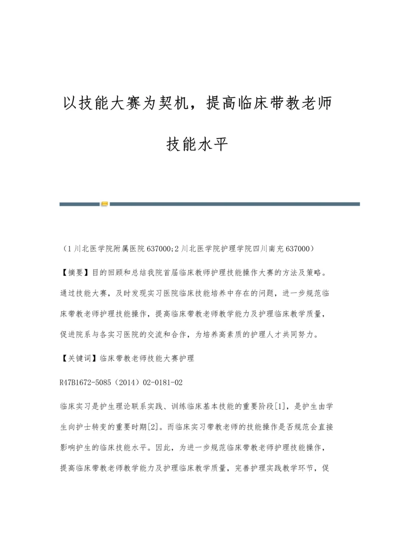 以技能大赛为契机-提高临床带教老师技能水平.docx