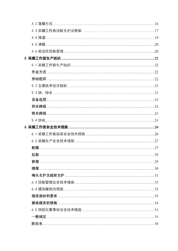 综采工作面作业规程毕业论文专用.docx