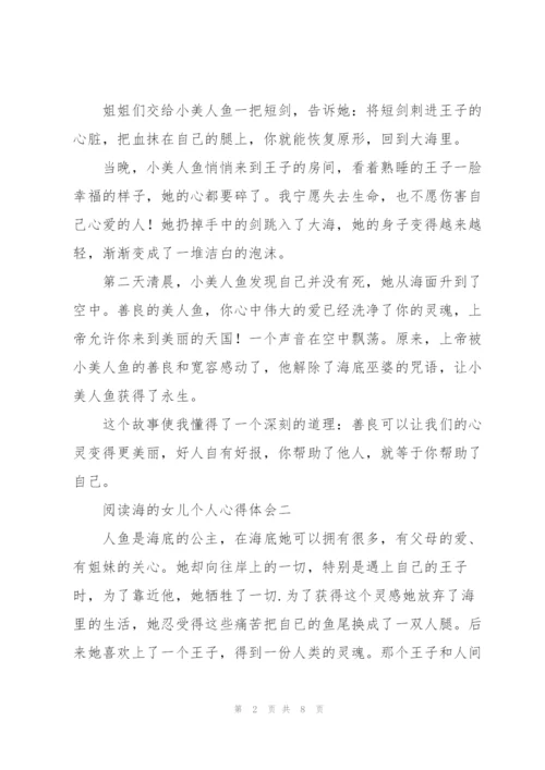 阅读海的女儿个人心得体会.docx