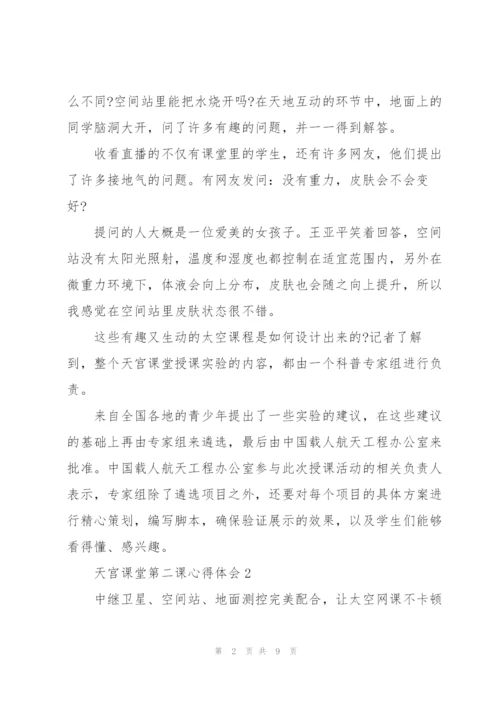 观看王亚平天宫课堂第二课实验演示心得体会四篇.docx