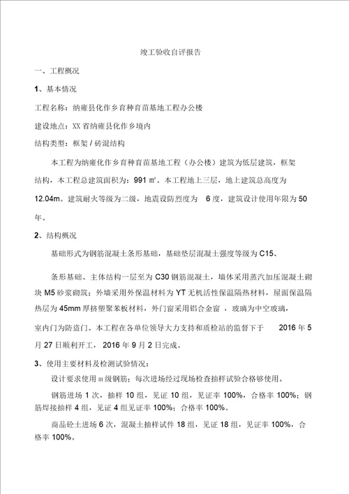 最终版竣工自评报告办公楼