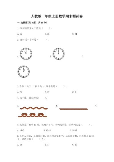 人教版一年级上册数学期末测试卷精品（满分必刷）.docx