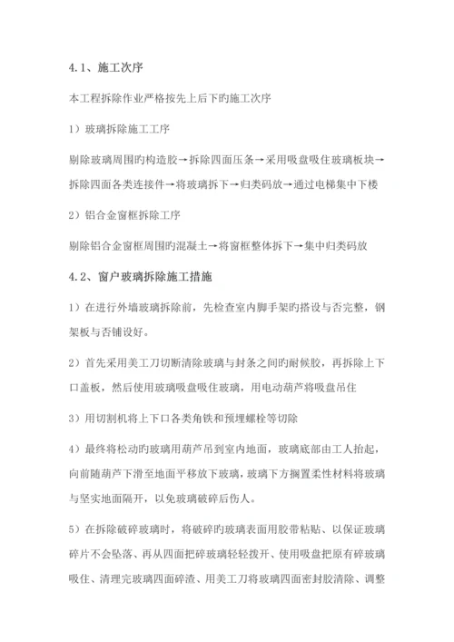 外墙玻璃窗户拆除专项施工方案.docx