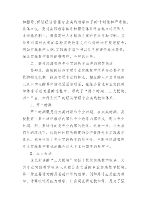 高校经济管理专业实践教学的论文精编.docx