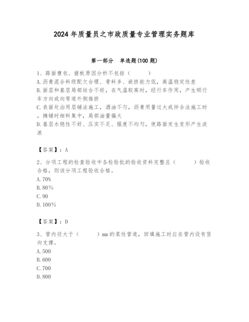 2024年质量员之市政质量专业管理实务题库（满分必刷）.docx