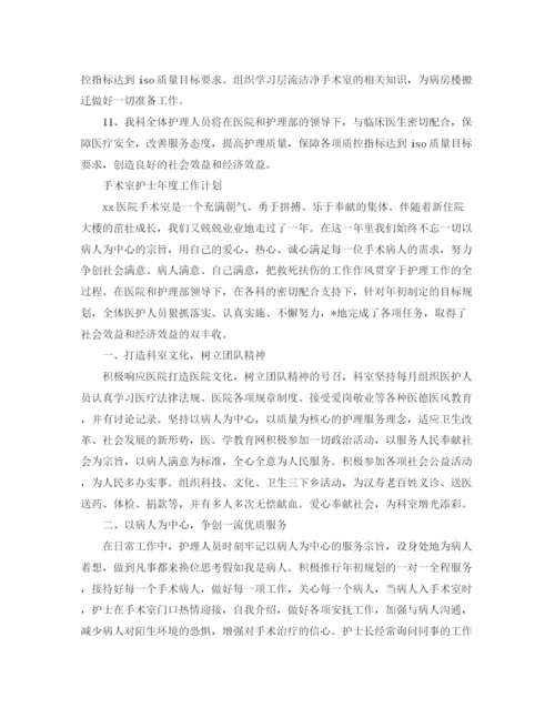 精编之手术室护士年度工作计划范文.docx