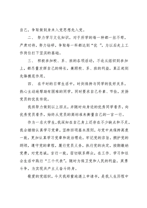 大一新生入党申请书优秀范文2篇(共7页)