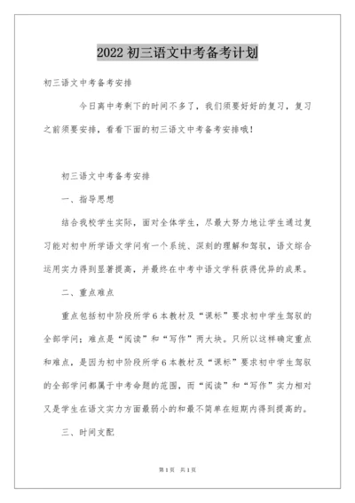 2022初三语文中考备考计划.docx