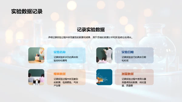 探索化学实验之路