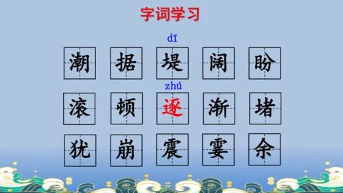 【名师课件】部编版语文四年级上册   1 观潮  课件（一二课时）