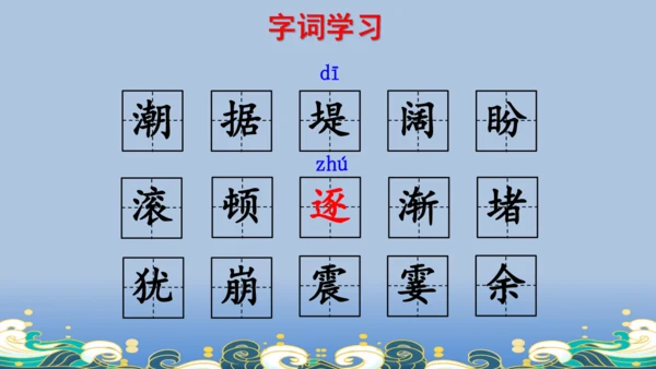 【名师课件】部编版语文四年级上册   1 观潮  课件（一二课时）