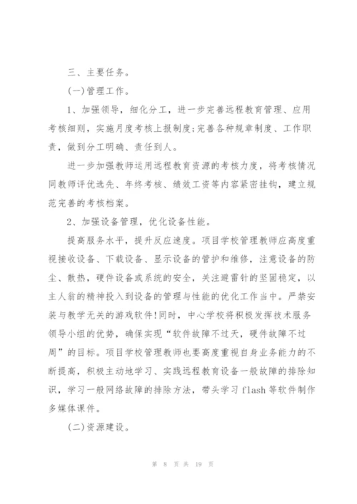 学校2022远程教育工作计划.docx