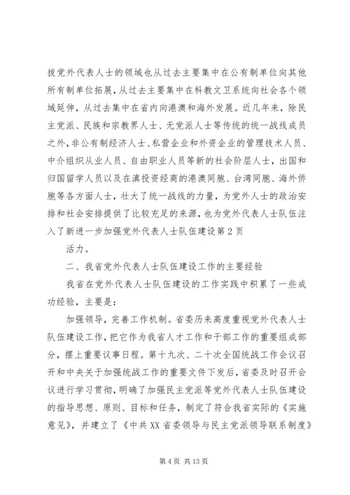 进一步加强党外代表人士队伍建设 (2).docx