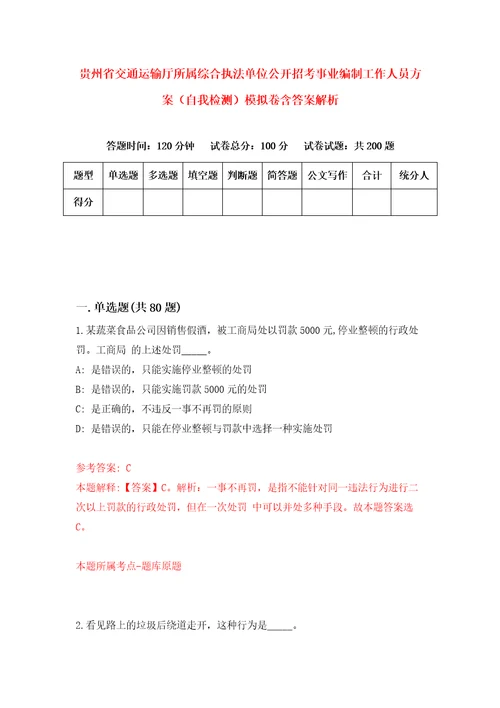 贵州省交通运输厅所属综合执法单位公开招考事业编制工作人员方案自我检测模拟卷含答案解析第1期