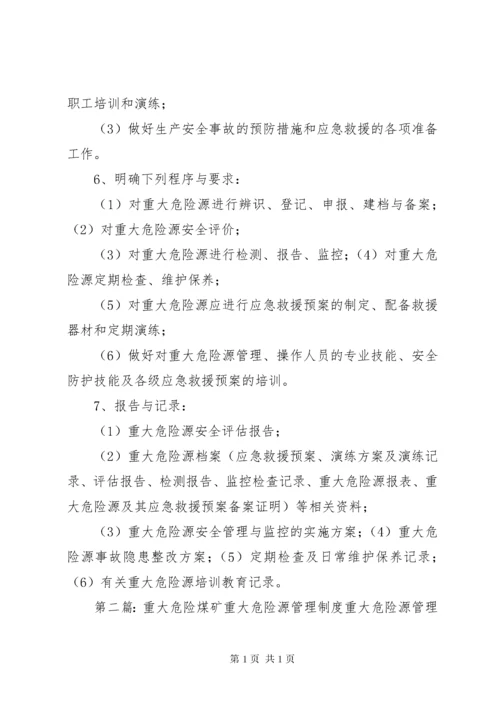 重大危险源管理制度 (7).docx