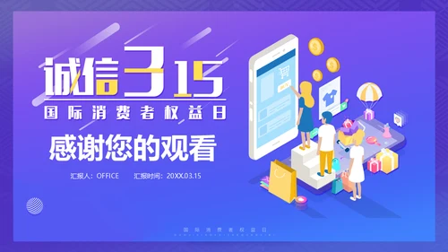 诚信315消费者权益日保护网络购物网购通用PPT模板