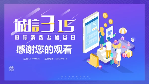 诚信315消费者权益日保护网络购物网购通用PPT模板