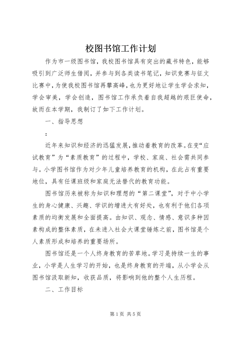 校图书馆工作计划 (2).docx