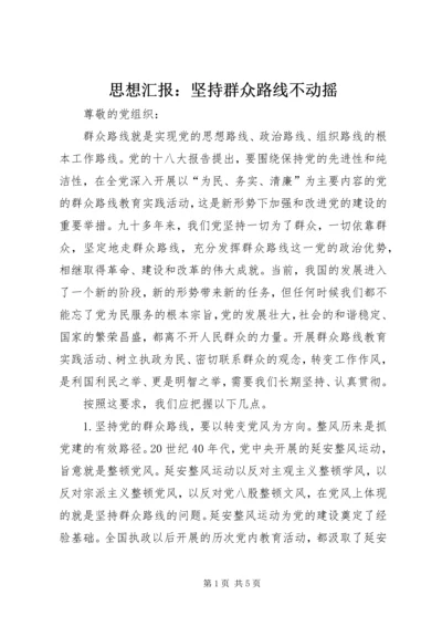 思想汇报：坚持群众路线不动摇_1 (3).docx