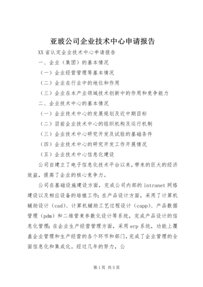 亚玻公司企业技术中心申请报告.docx