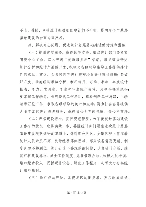 强化统计基层基础建设调研报告 (3).docx