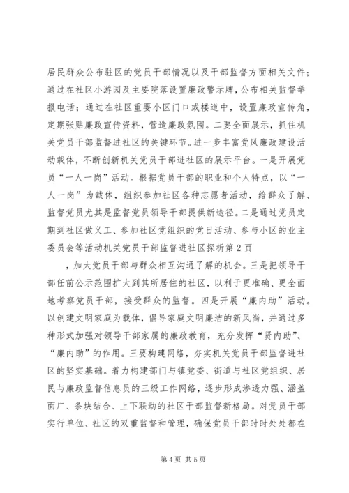 机关党员干部监督进社区探析.docx