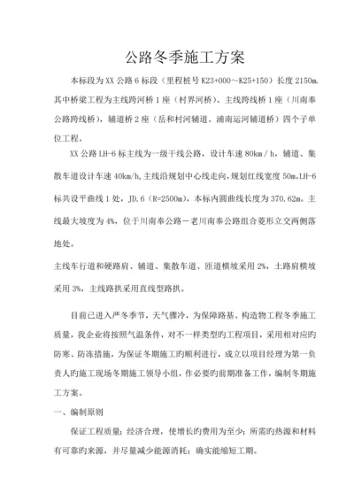 公路工程公路冬季施工方案范本档.docx