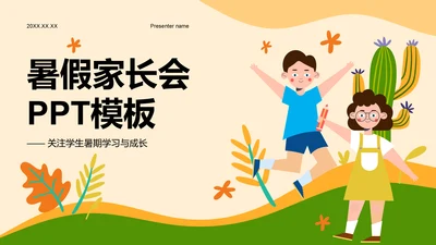 橙色插画风暑假家长会模板PPT模板