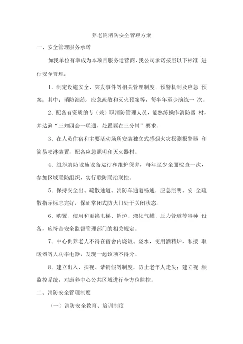 养老院消防安全管理方案.docx