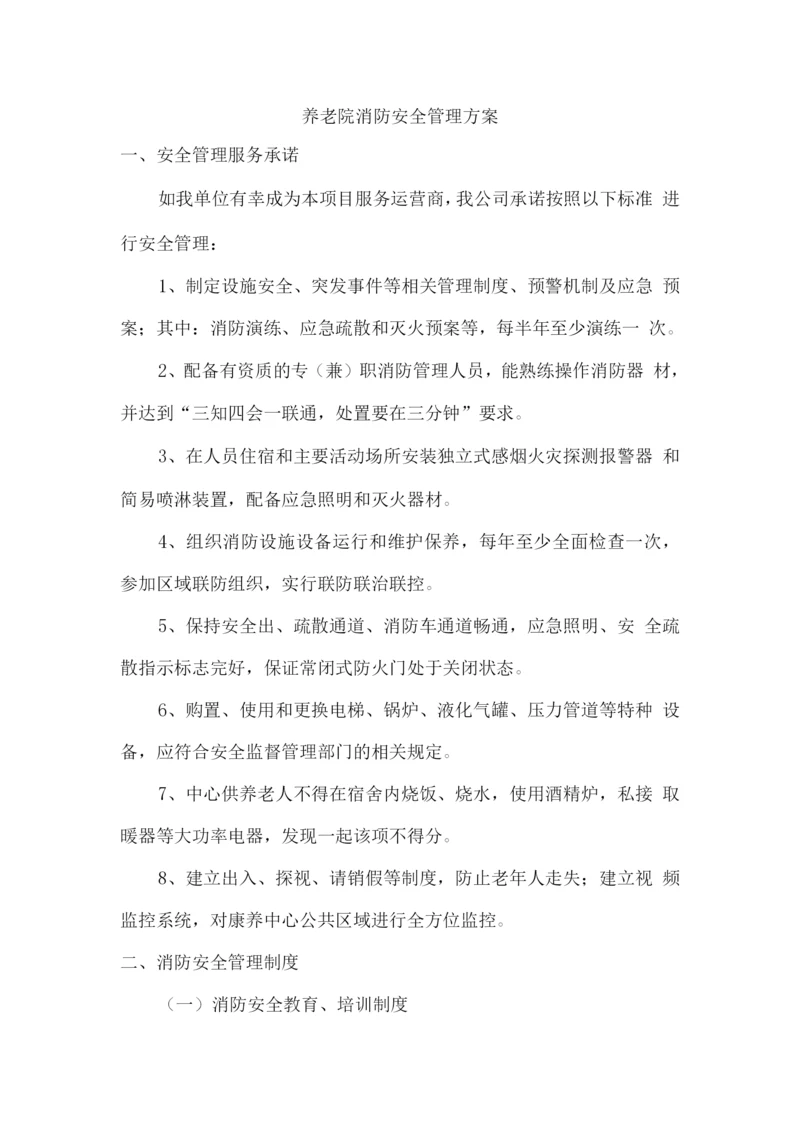 养老院消防安全管理方案.docx