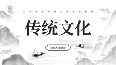 黑色古风水墨插画传统文化主题教育PPT模板