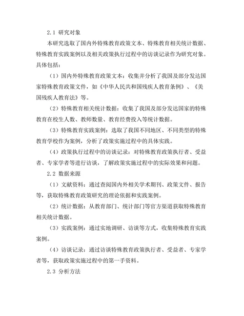 教育政策对特殊教育发展的影响分析