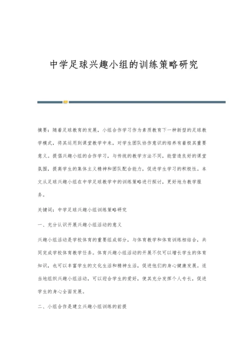 中学足球兴趣小组的训练策略研究.docx