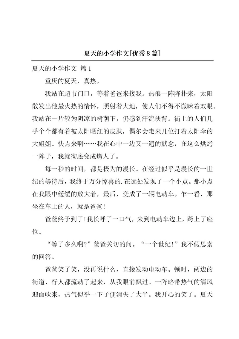 夏天的小学作文优秀8篇
