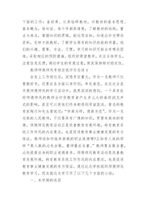 教师师德师风考核自我评价总结五篇范文.docx