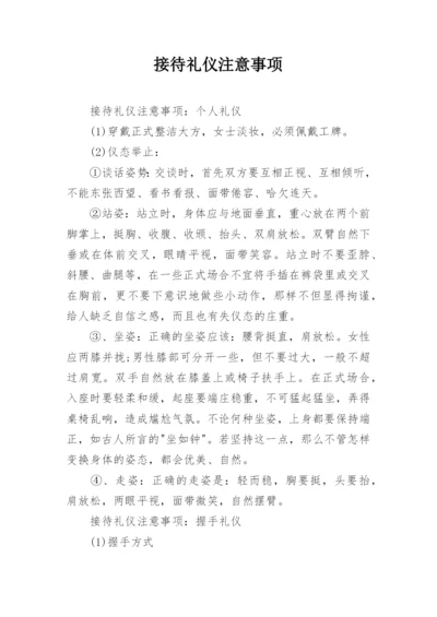 接待礼仪注意事项.docx