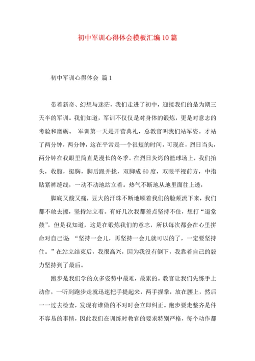 初中军训心得体会模板汇编10篇（二）.docx