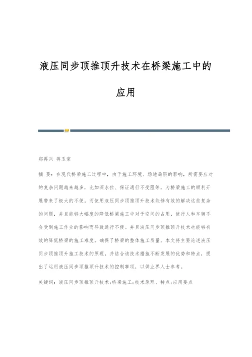 液压同步顶推顶升技术在桥梁施工中的应用.docx