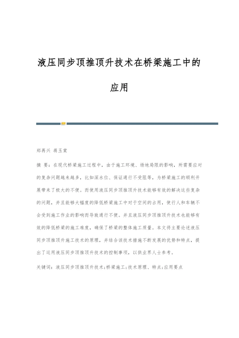 液压同步顶推顶升技术在桥梁施工中的应用.docx