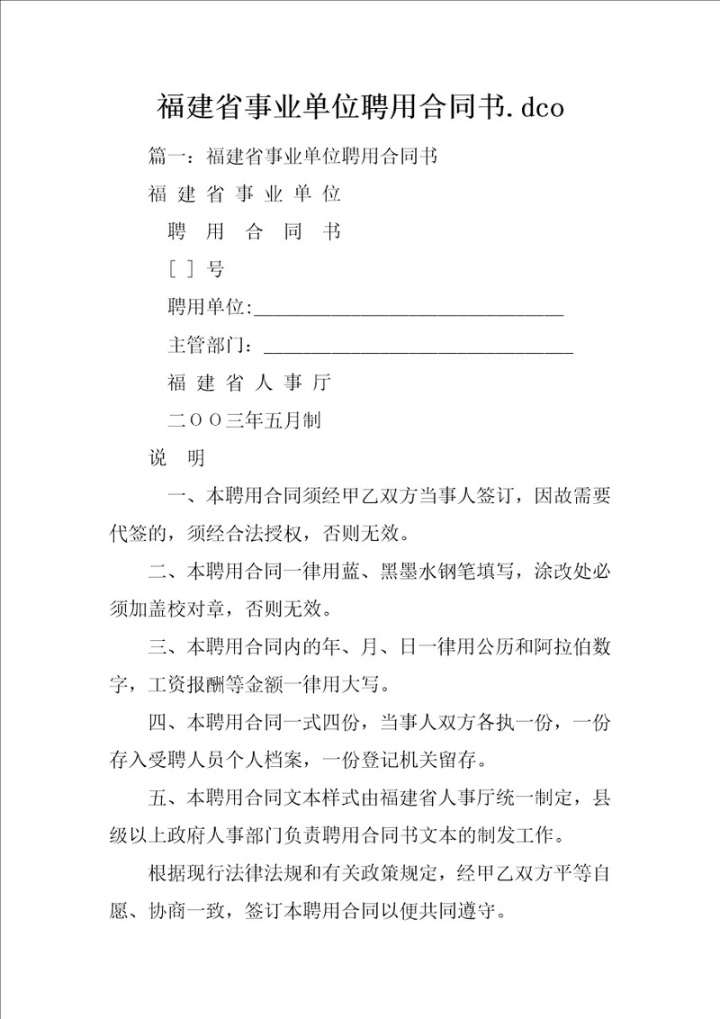 福建省事业单位聘用合同书.dco