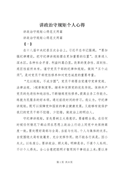 讲政治守规矩个人心得 (3).docx