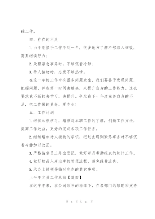 2022年上半年文员工作总结范文.docx