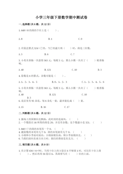 小学三年级下册数学期中测试卷（精选题）.docx