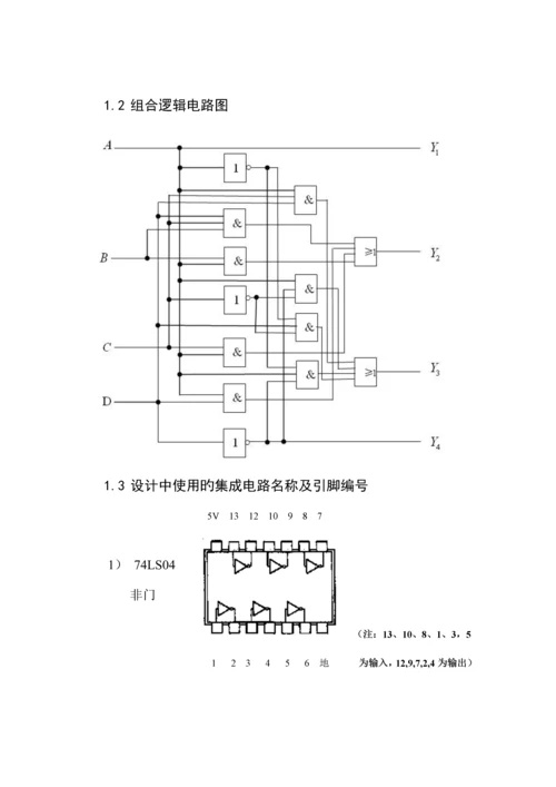 余三码转码课程设计.docx