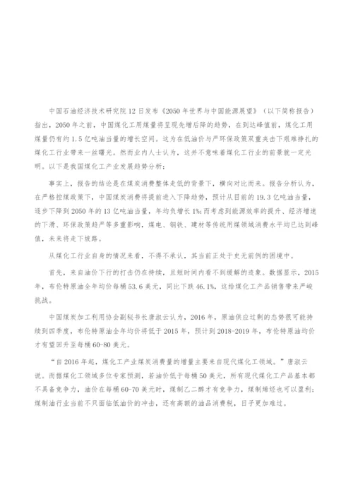 我国煤化工产业发展趋势分析-未来将走下坡路-产业报告.docx