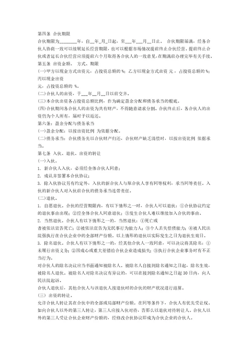 合伙经营协议书范例