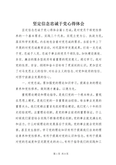 坚定信念忠诚于党心得体会.docx