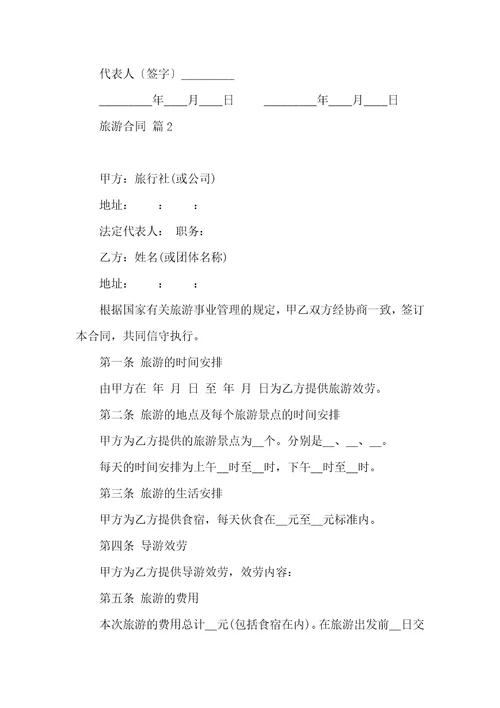 关于旅游合同模板汇编九篇