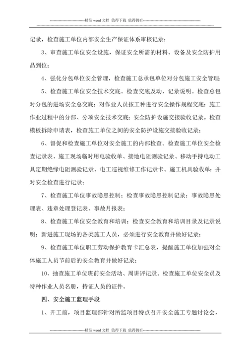 水利现场安全文明施工监理方案.docx