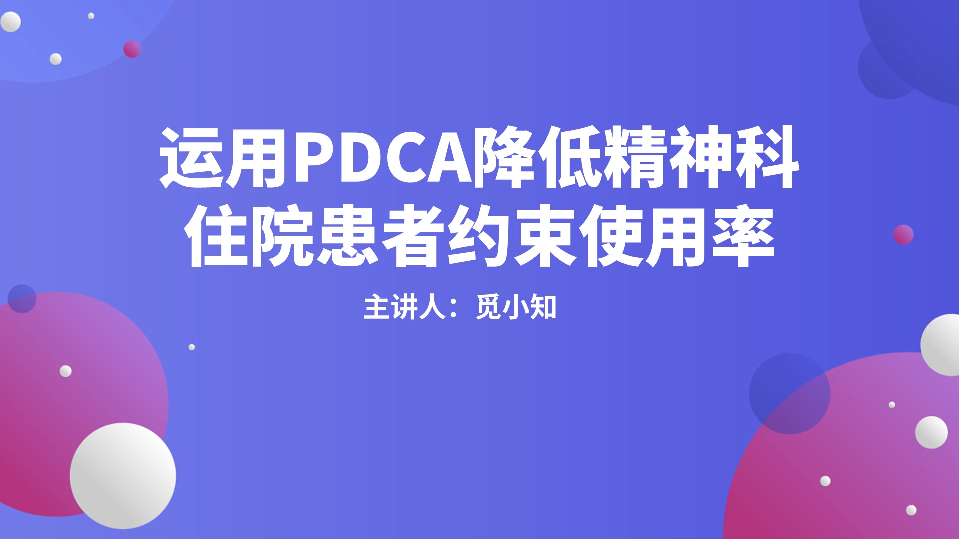 渐变圆紫色简约风格精神科护理查房PPT说课模板